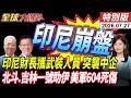 印尼財長攜武裝人員 突襲中企 北斗.吉林一號助伊 美軍604死傷【全球大爆卦】特別版