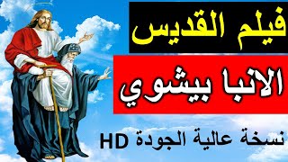 فيلم القديس الانبا بيشوي _ نسخة عالية الجودة HD