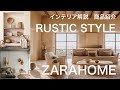 【ZARA HOME】ザラホームおすすめ！素朴で美しいラスティックスタイルのインテリア解説とオシャレなマストバイの新作商品レビュー。誰でもオシャレなラスティック調インテリアコーディネートはできます！