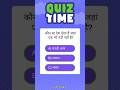 Quiz time|#shorts #ytshorts #trending