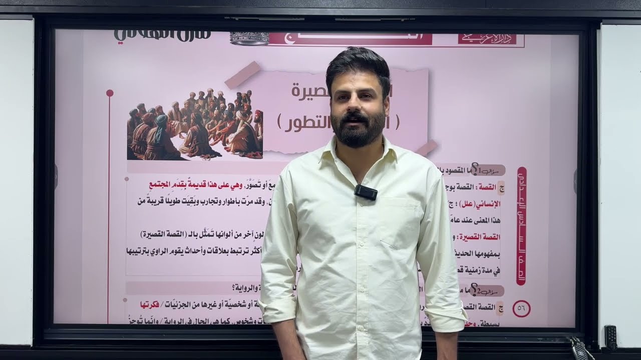 الأدب 42 | القصة القصيرة 1 | للصف السادس الإعدادي | تصوير 2026