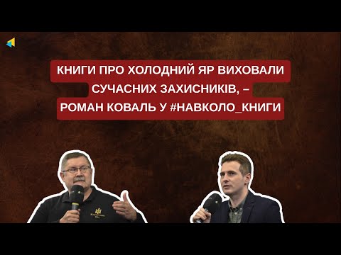 Книги про Холодний Яр виховали сучасних захисників - Роман Коваль