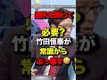 ㊗️470万再生!週休3日制って必要?竹田恒泰が常識からぶっ壊す🤣#竹田恒泰 #論破 #週休3日 #賃上げ #働き方改革