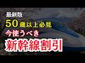 【新幹線】シニア・旅行初心者が最大限お得に乗る方法🔰