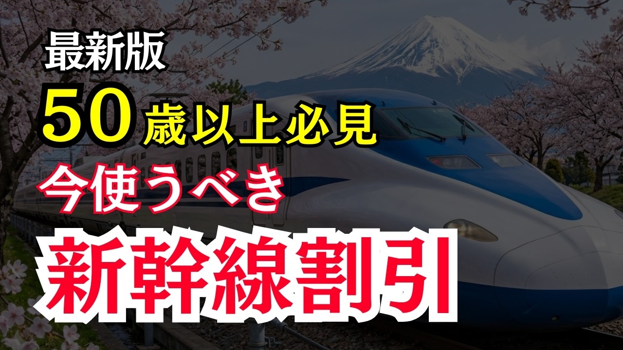 【新幹線】シニア・旅行初心者が最大限お得に乗る方法🔰