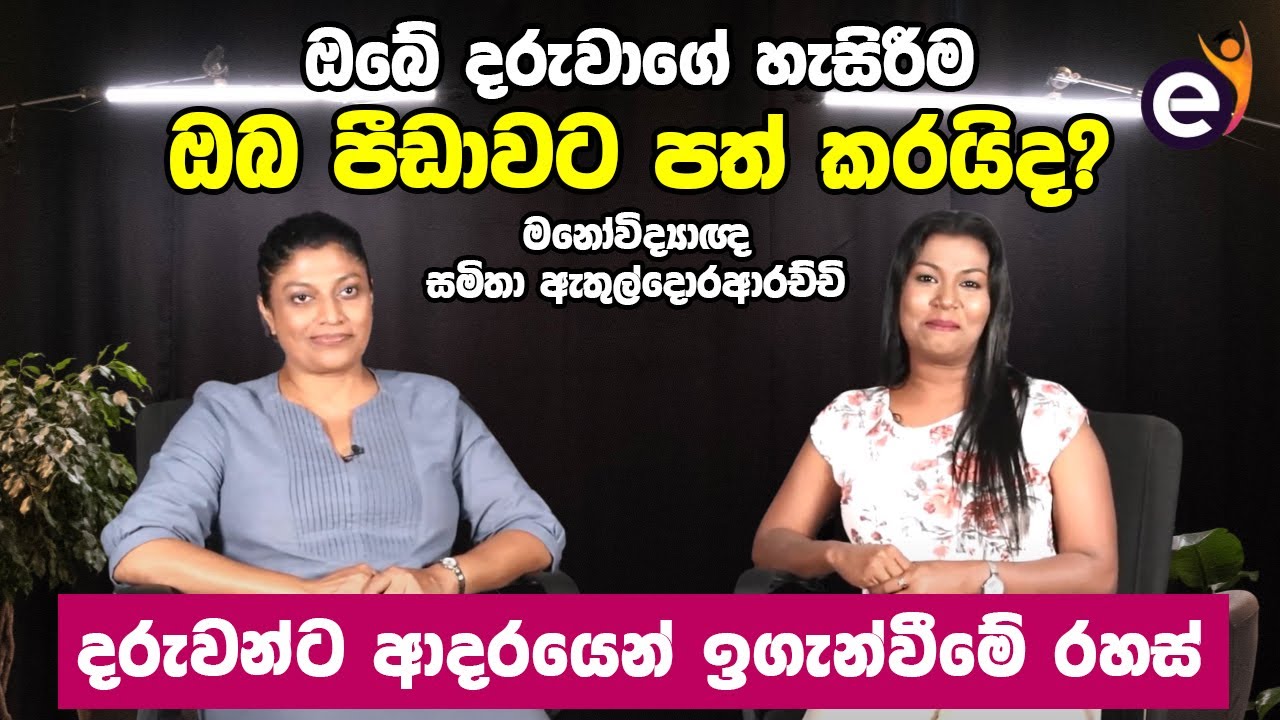 දරුවන් තේරුම් ගැනීමට දෙමාපියන්ට අත්වැලක් | Effective Parenting Techniques| Samitha Ethuldoraarachchi