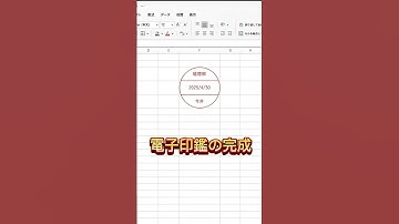 【 Excel】誰でも簡単な電子印の作り方 #shorts #excel #エクセル #エクセル初心者 #エクセル時短術  #仕事効率化