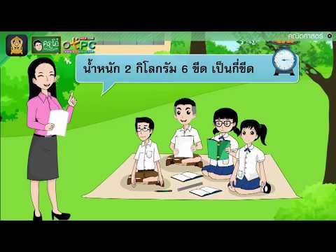 ความสัมพันธ์ของหน่วยการชั่ง - สื่อการเรียนการสอน คณิต ป.4