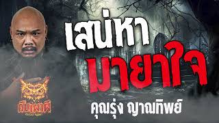 เสน่หามายาใจ l คุณรุ่ง ญาณทิพย์ l คืนเผาผี Ghost Night 23 พ.ค. 67 #คืนเผาผี #ผี