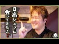【雑談】イタリアンの巨匠 日高シェフに会ってきたお話 - 新カメラ・マイクのテスト撮影 -【アクアパッツァ】【COCOCORO】