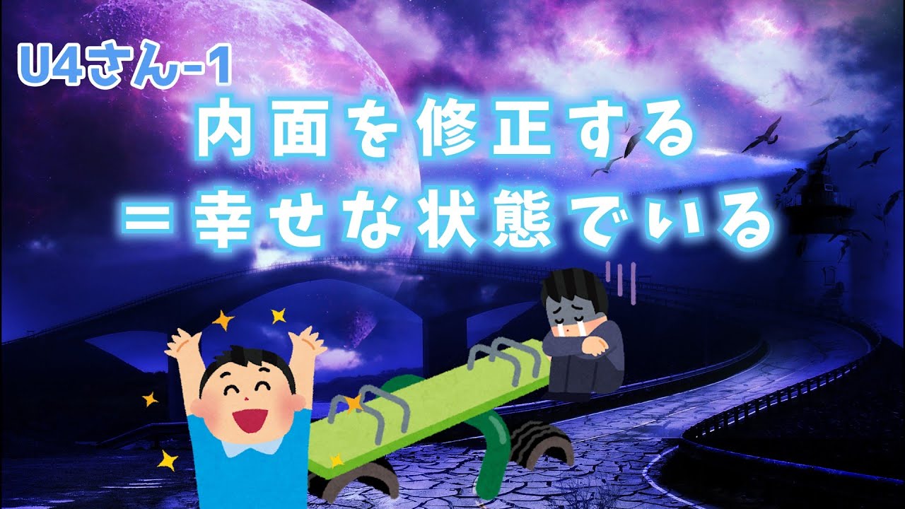 『U4さん-1』内面を修正する＝あなたが幸せでいる