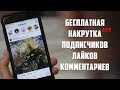 Накрутка подписчиков ИНСТАГРАМ 2019 НАКРУТКА ЛАЙКОВ, НАКРУТКА КОММЕНТАРИЕВ