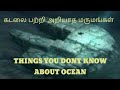 கடலை பற்றி அறியாத மருமங்கள் / THINGS YOU DONT KNOW ABOUT OCEAN