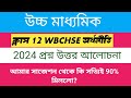 WBCHSE Economics 2024 question paper discussion HS / উচ্চমাধ্যমিক অর্থনীতি প্রশ্নপত্র ও উত্তর 2024