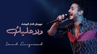 Saad Lamjarred - Wala Alik (Festival Casablanca) | سعد لمجرد - ولا عليك