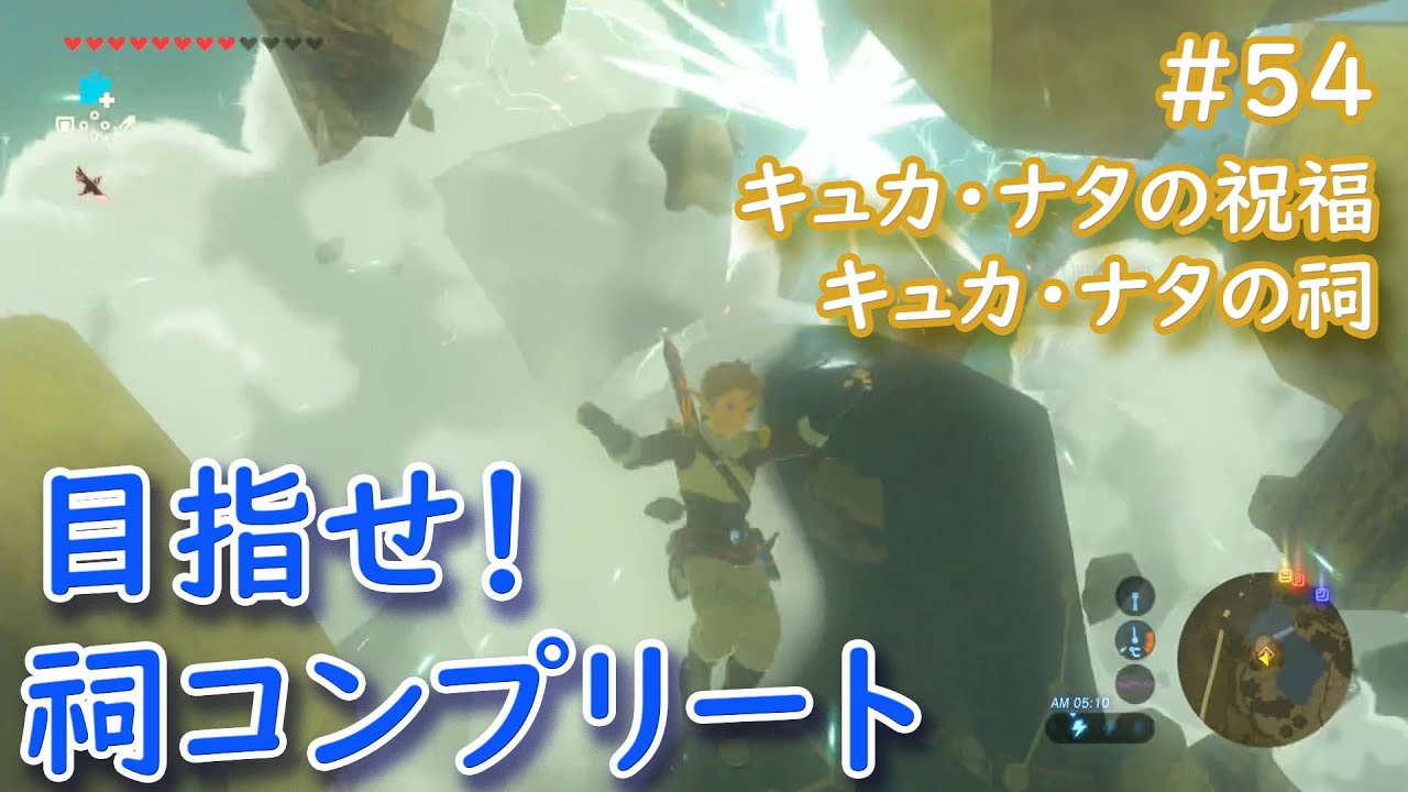 ゼルダの伝説ブレス オブ ザ ワイルド 祠コンプリートを目指す動画 54 キュカ ナタの祝福 キュカ ナタの祠編 Youtube