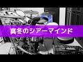 12 降幡 愛 - 真冬のシアーマインド(Drums cover)