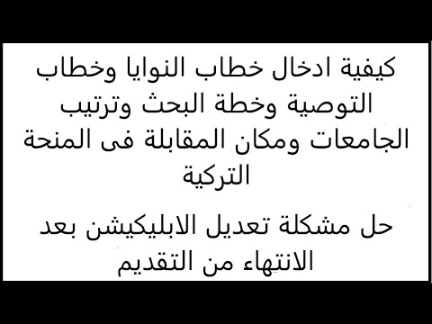 فيديو: هل يمكن إلغاء خطاب النوايا؟