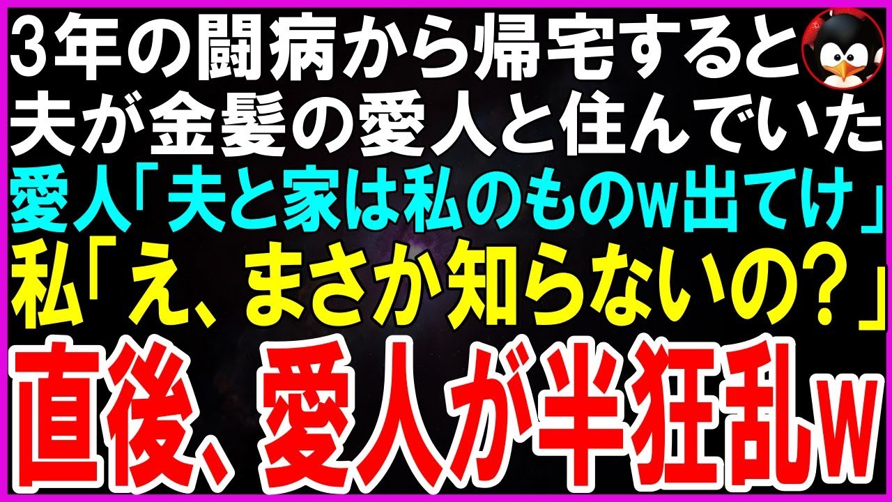 病院の門をくぐった瞬間、三年ぶりの外の空気が肺に染みた。ようやく家に帰れる。夫の証吾と、もう一度やり直せるかもしれない。そんな淡い期待を抱いていた私を、玄関の光景が嘲笑った。「あら、お帰りなさい。奥様って言うべきかしら」階段の上から、白いローブに金髪を揺らした女が私を見下ろしている。夫の愛人、野田カトリーヌ。入院していた三年の間に、この家に住み着いていたのだ。夫はその隣で、気まずそうに視線を...