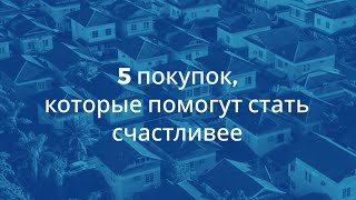 5 Покупок, Которые Помогут Стать Счастливее