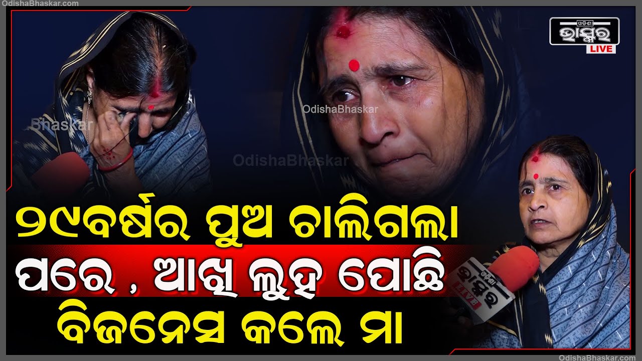 ଆଖିରେ ଆଖିଏ ଲୁହ ,29ବର୍ଷର ପୁଅ ଚାଲିଗଲା ପରେ ହାର ନମାନି କଷ୍ଟ ଭୁଲିବାକୁ ବିଜନେସ  କରୁଛନ୍ତି ମା