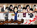 صور البيت الملعون قصه كامله روووعه جدا قصص نرمين الكاملة 