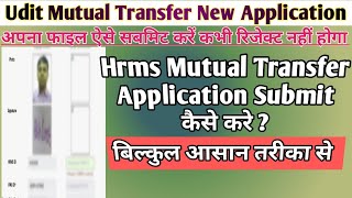HRMS के New Module से Mutual Transfer Application कैसे Submit करे? #hrms #viralvideo #mutual