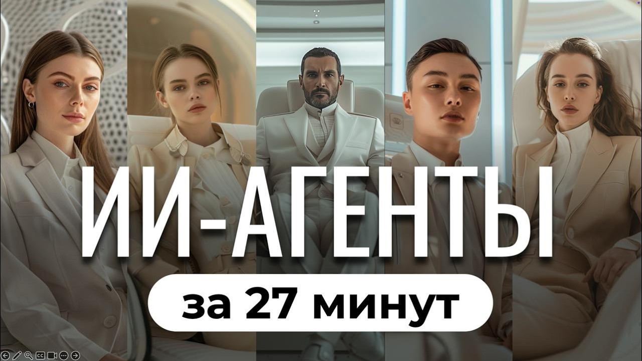 Полный курс: ИИ-агенты и автоматизация с нейросетями. ИИ которые заменят людей!