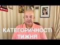 КАТЕГОРИЧНОСТІ ТИЖНЯ: Європа і ЗЕ!Конкретно, Разумков-Аваков, Тарифи і Уряд, Податки, Шева Геній2020