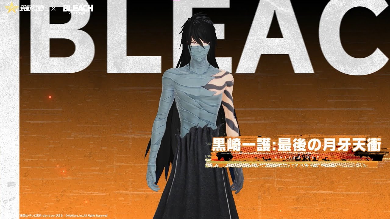 荒野BLEACHコラボ 9月30日より開催！【黒崎一護:最後の月牙天衝】が