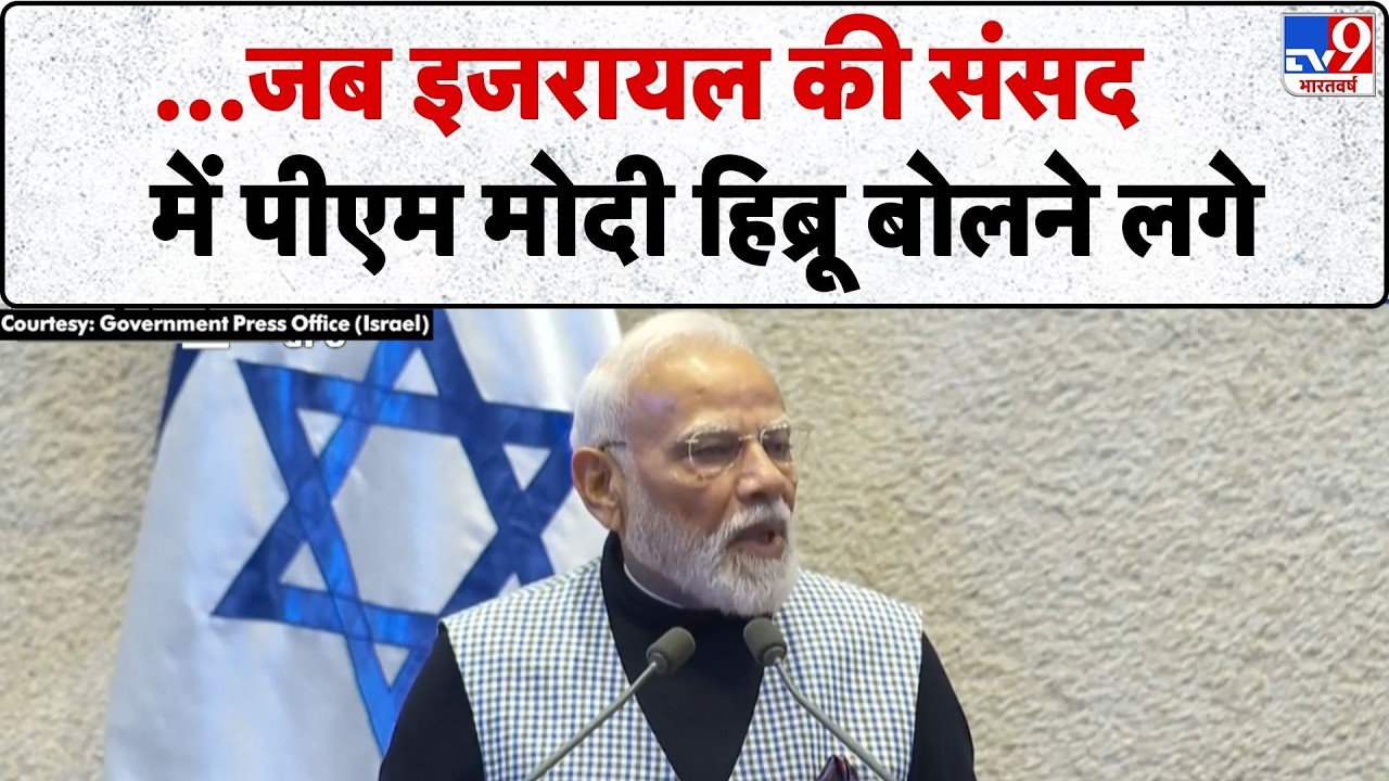 PM Modi Visit to Israel: ...जब इजरायल की संसद में पीएम मोदी हिब्रू बोलने लगे-TV9 | Netanyahu