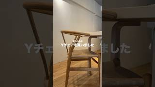 憧れの名作　Yチェアを買いました