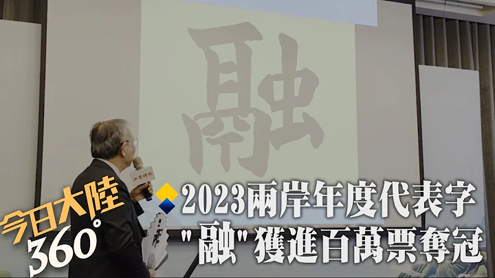 2023海峽兩岸年度代表字"融" 象徵雙方"融合發展.以情促融" 共創美好未來｜360°今日大陸 - 天天要聞