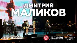 Дмитрий Маликов - Птицелов (Live • Владивосток • 28.03.2026)