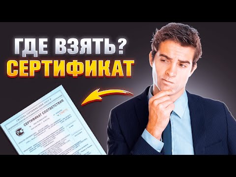 Сертификация товаров: Какие документы нужны маркетплейсов? Сертификаты, декларации, отказное письмо