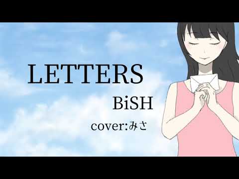 BiSH『LETTERS』（cover : えりもみさき）