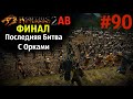 ФИНАЛ и ПОСЛЕДНЯЯ Битва с Орками | Возвращение 2.0 АБ | Готика 2 | Gothic 2