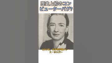 歴史上初のコンピューターバグ、その正体はまさかの〇〇だった！ #雑学