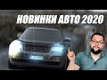 Новинки авто 2020. BMW Range Rover и другие