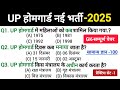 उत्तर प्रदेश होम गार्ड प्रैक्टिस Paper-01 || UP Police Home Guard Previous Year Question Paper