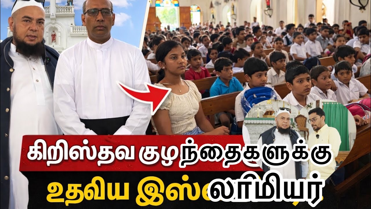 கிறிஸ்தவ குழந்தைகளுக்கு உதவிய இலங்கையின் இஸ்லாமியர்