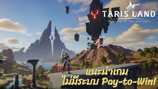 แนะนำเกม Tarisland