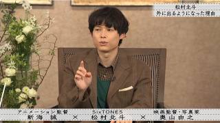 【ボクらの時代】松村北斗 外に出るようになった理由