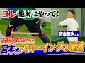 【有料級】元ヤクルト宮本慎也さん直伝『美しいスローイング』の極意