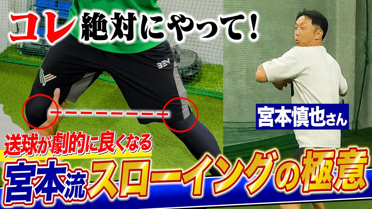 【有料級】元ヤクルト宮本慎也さん直伝『美しいスローイング』の極意