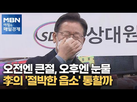 신문브리핑 2 &amp;quot;오전엔 <strong>큰절</strong>, 오후엔 눈물…李의 &amp;#39;절박한 읍소&amp;#39; 통할까&amp;quot; 외 주요기사 [아침&amp;amp;매일경제]
