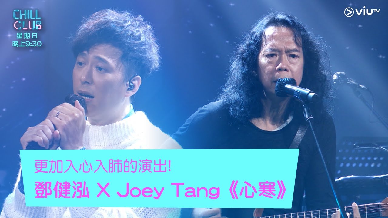 《Chill Club》更加入心入肺的演出! 鄧健泓 X Joey Tang《心寒》