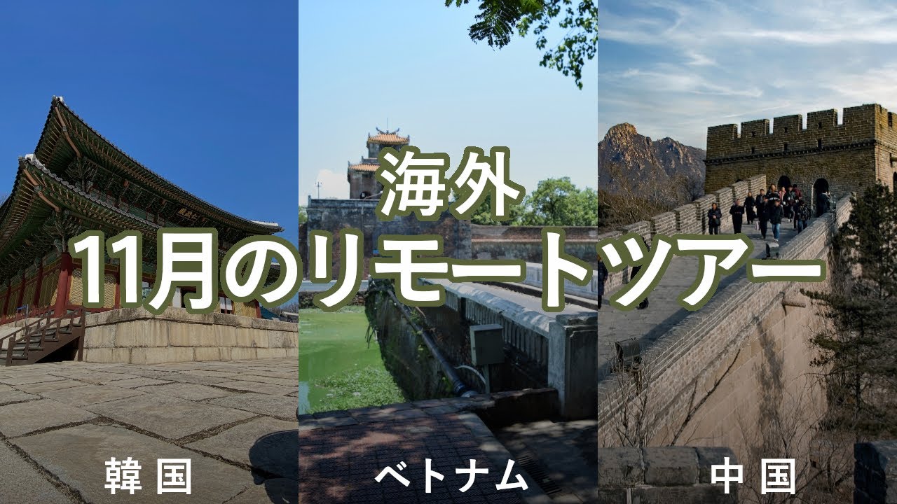 21年11月 海外リモートツアー開催のご案内 リモート世界遺産 の旅 Youtube