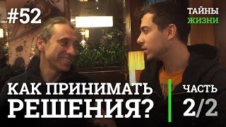 Как принимать верные решения? Внутренний авторитет в ДЧ — Михаил Хандий | Тайны Жизни #52 ч.2/2