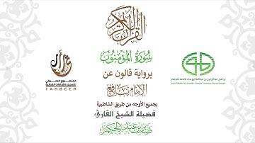 23سورة المؤمنون  برواية قالون عن نافع ختمة بجمع أوجه الرواية بصوت القارئ صابر عبد الحكم